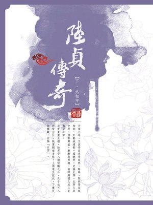 cover image of 陸貞傳奇